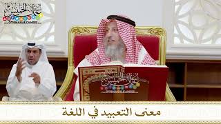 1521 - معنى التعبيد في اللغة - عثمان الخميس