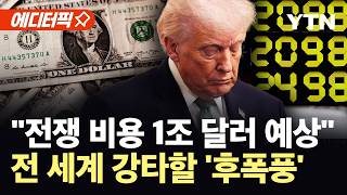 [에디터픽] 생명 앗아가는 데 '낭비'…심상찮은 전쟁 여파 '발칵' / YTN