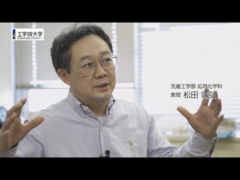 工学院大学研究室紹介＜先進工学部応用化学科＞高分子物理化学研究室　松田 靖弘 教授