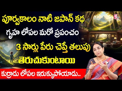 Ramaa Raavi - పూర్వకాలం నాటి జపాన్ కథ | Ramaa Raavi Interesting Big Stories | Bed time |SumanTV Life