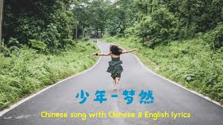 【少年Shào Nián-梦然Mira】[Never never give  up like a fire ]Chinese song with Chinese & English lyrics.