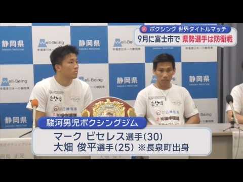 YouTube Video 35年ぶり…静岡県で9月にボクシング世界タイトルマッチ　富士市では初めて