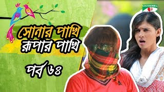 Shonar Pakhi Rupar Pakhi  Episode 64  Salauddin La