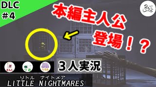 ★３人実況★【リトルナイトメア】かわいい小人を投げないでください【ＤＬＣ#4】