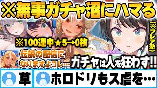 フレア先生の運気を吸っても尚、不運すぎてス虐を受け続けガチャ沼にハマる大空スバル【大空スバル 不知火フレア ホロドリ ホロライブ 切り抜き Vtuber】