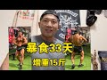 暴食33天,增重15斤,现在的状态是啥样?