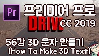 프리미어 프로 CC 2019 초보 강좌 #56 3D 문자 만들기 (How To Make 3D Text)