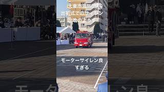 令和7年大東市消防団出初式のサイレン吹鳴#消防車#サイレン#モーターサイレン#出初式