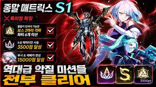 명조 종말 매트릭스 S1 공략 | 역대급 악질 미션들 전부 클리어