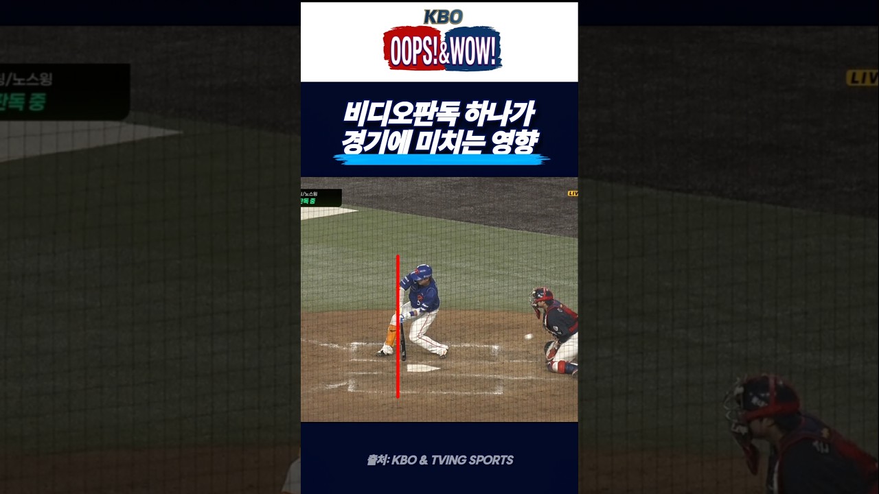 ​"비디오 판독 결과 하나가 승부에 미치는 영향"​