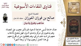 صورة هل حكم خروج طالب العلم مع جماعة التبليغ؟ لمعالي الشيخ صالح الفوزان