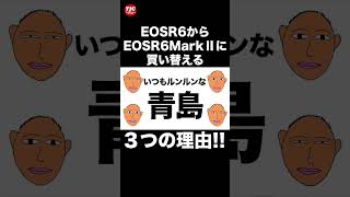 キャノンEOSR6からEOSR6mark2に買い換える3つの理由 #eosr6 #canon #shorts