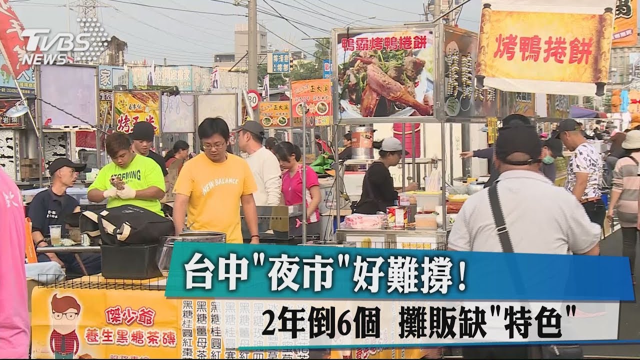 台中「夜市」好難撐!2年倒6個 攤販缺「特色」