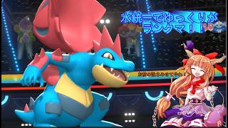 【ポケモンチャンピオンズ】水統一でゆっくりがランクマ！！　Part5