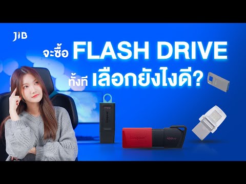 Buying a Flash Drive: How to Choose? This clip has the answer! | JIB Review EP.208