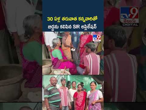 Kurnool Sir Incident : 30 ఏళ్ల తరువాత కన్నవారితో బిడ్డను కలిపిన SIR అప్లికేషన్ - TV9