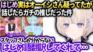 はじめオーイシさんが前からばんちょー推しなの知ってたけどお世辞だと思ってた件【轟はじめ/ホロライブ】
