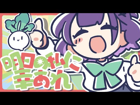【歌ってみた】明日の私に幸あれ covered by 七瀬すず菜【にじさんじ】