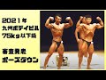 2021年九州ボデイビル 75kg級 ポーズダウン