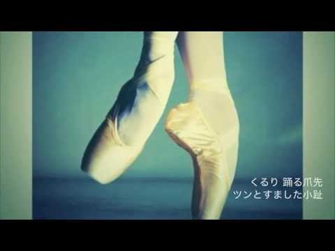 Video thumbnail for 回らないトゥシューズ (Mawaranai Toe Shoes)