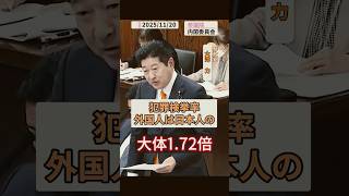 2025/11/20 参議院 内閣委員会 参政党 大津さん 「外国人の犯罪率」