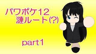 【TAS】パワポケ12 漣ルート(?)part1
