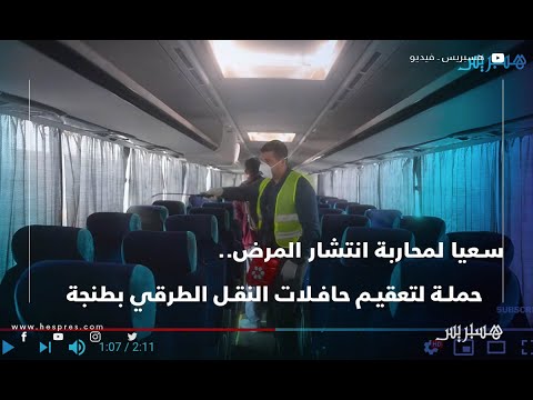سعيا لمحاربة انتشار المرض.. حملة لتعقيم حافلات النقل الطرقي بطنجة