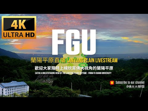 佛光大學俯瞰蘭陽平原 即時影像直播