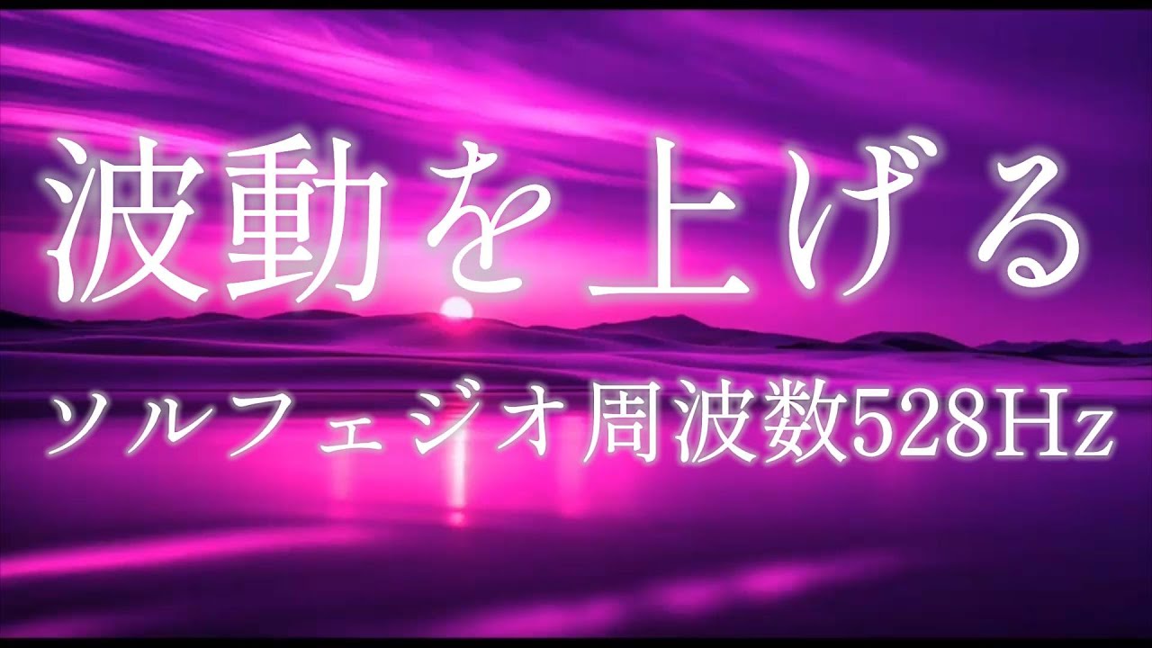 ソルフェジオ周波数528hz 聞くだけで波動上昇する周波数 ストレスを緩和して傷ついた心身を癒すヒーリング