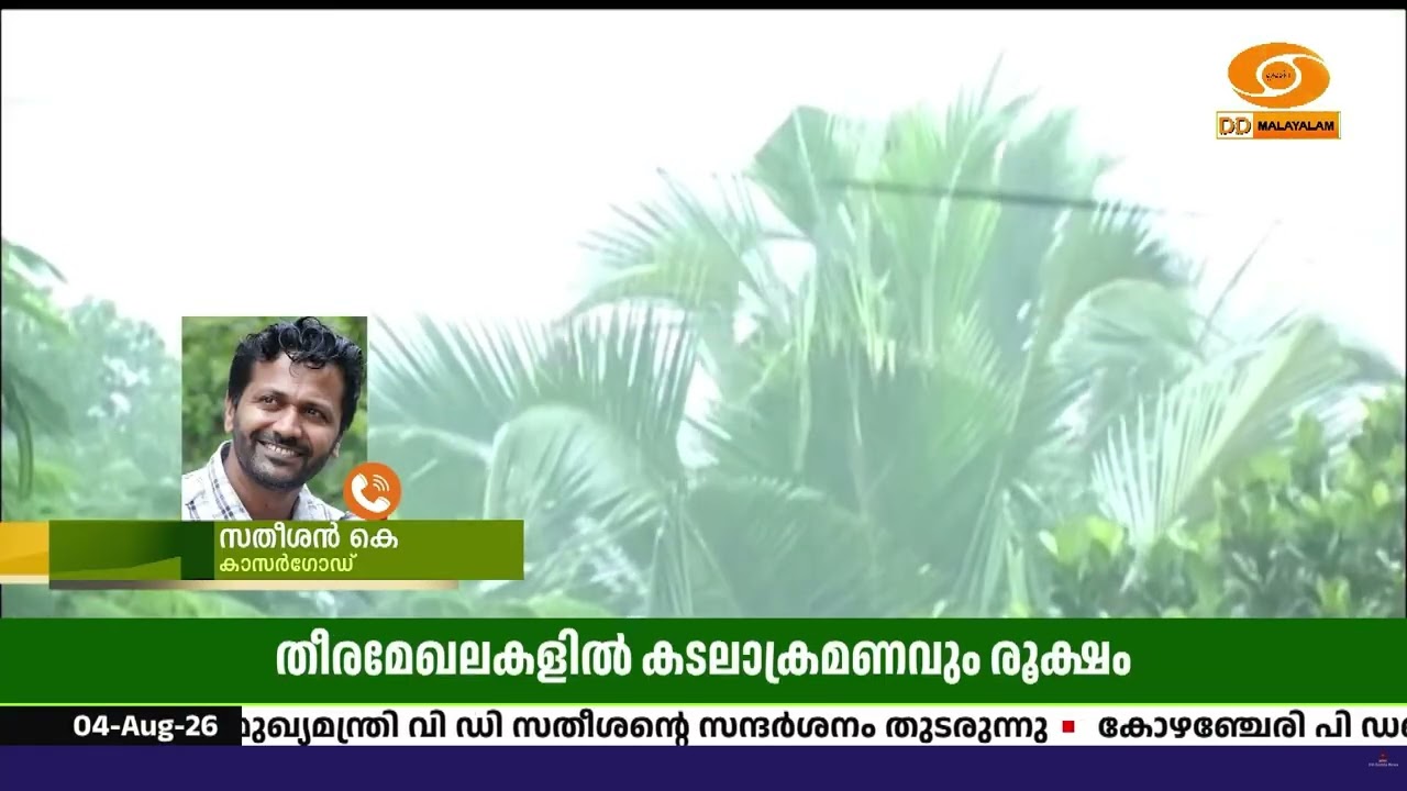 കാസർഗോഡ് റെഡ് അലർട്ട്; കനത്ത മഴയും കടലാക്രമണവും തുട?