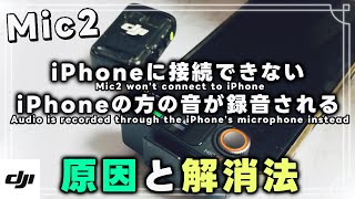 DJI Mic2 iPhoneに接続できない・iPhoneの音で録音されてしまう問題の原因と解消方法