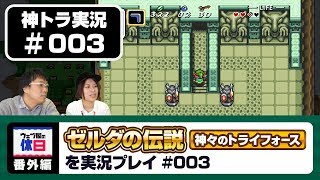 【神トラ実況 #003】目指すは東の神殿！ 【ウェブ屋の休日番外編】