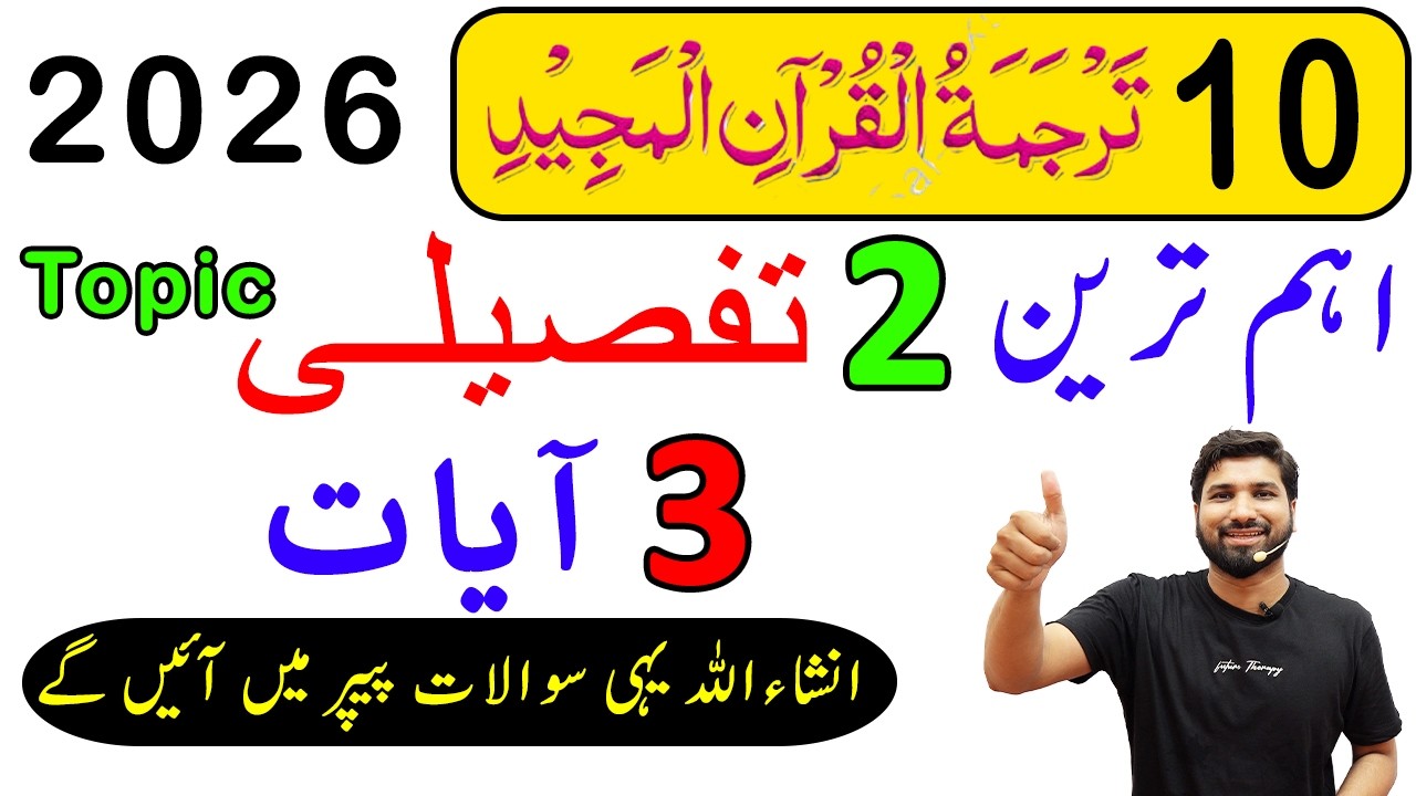10th Class tarjuma tul quran Guess Paper 2026, 10th tarjuma quran guess paper2026,10thquranGuess2026
