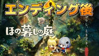 【 ほの暮しの庭 】きになる....コンプリート目指してまったりライフ #11 ※ネタバレ注意※【Village in the shade】