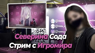 Severina Soda at IgroMir 2025