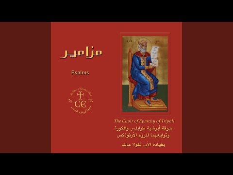 Psalm 41, Tone 3 - المزمور 41، لحن ثالث