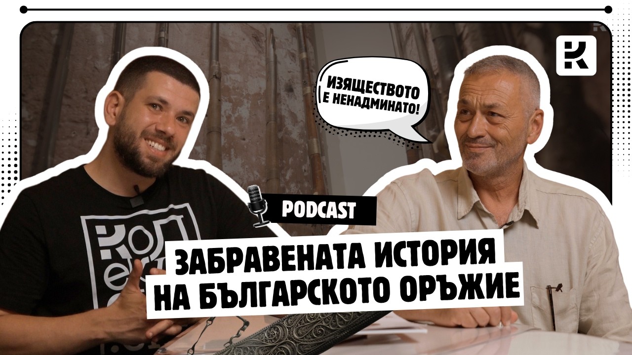 Ковани за свободата: Тайните на българското оръжие с Виолин Калчев | Колекционер.бг