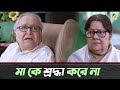 মা কে শ্রদ্ধা করে না Tumi O Tumi New Bengali Movie Soumitra Chatterj