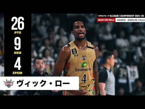 【プレーまとめ】琉球#4 ヴィック・ロー｜りそなグループ B.LEAGUE QUARTERFINALS 2024-25 GAME2｜05.10.2025 プロバスケ (Bリーグ)