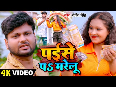 Video | #रंजीत सिंह का हिट #भोजपुरी गाना | पईसे पS मरेलू | #Ranjeet Singh | Bhojpuri Sad Song