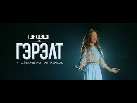 Enkhtsetseg - Gerelt (Official Music Video)