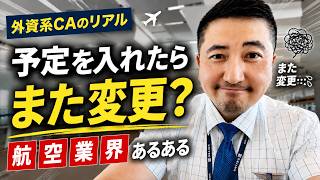 【外資系CA】航空業界あるある。なぜか予定がある日に限ってスケジュール変更!?
