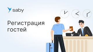 Как зарегистрировать гостей отеля в Saby