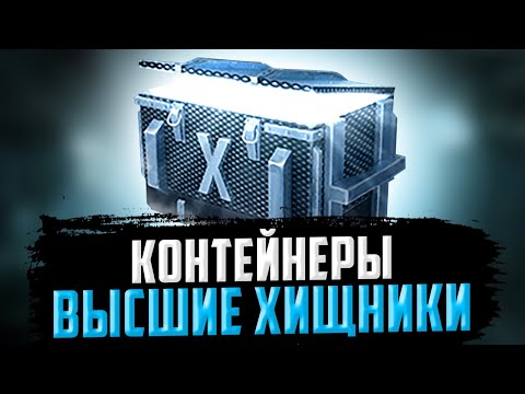 ОТКРЫВАЮ 8 контейнеров 'ВЫСШИЕ ХИЩНИКИ' 💎💎💎 WOT BLITZ