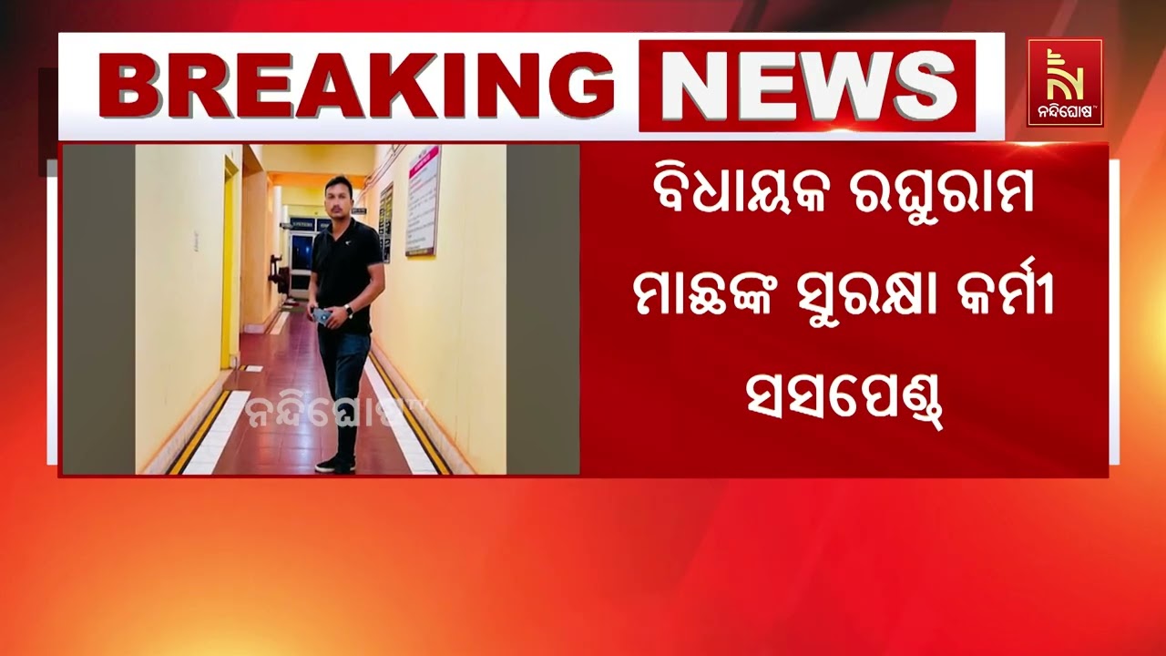 ନୂଆପଡ଼ାରେ ବିଧାୟକଙ୍କ ପିଏସଓଙ୍କ ଫାଙ୍କା ଗୁଳିମାଡ଼ ଘଟଣା :?