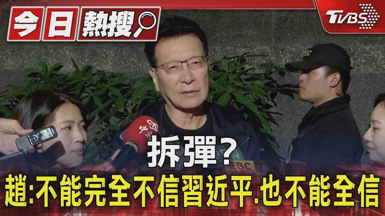 馬喊「相信習近平」藍急拆彈? 趙:不能完全不信、也不能全信
