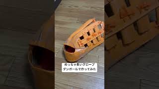 明らかに規定オーバー！？超ロングな廃材グラブを使って実際にノックも受けたら奇跡が起きた！？ #diy #廃材グラブ#ダンボール#野球グローブ#グローブ 職人#skycraft