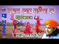 Doyal Tor Laiga Re দয়াল তর লাইগা রে Dj Dance 2021 Dj Taheri Kazi Shohag