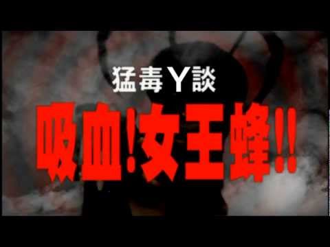 吸血！女王蜂！！ WASP WOMAN IN TOKYO