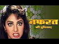 नफरत की बुनियाद HD Bollywood Superhit Evergreen Hindi Movie Hindi Full Mov